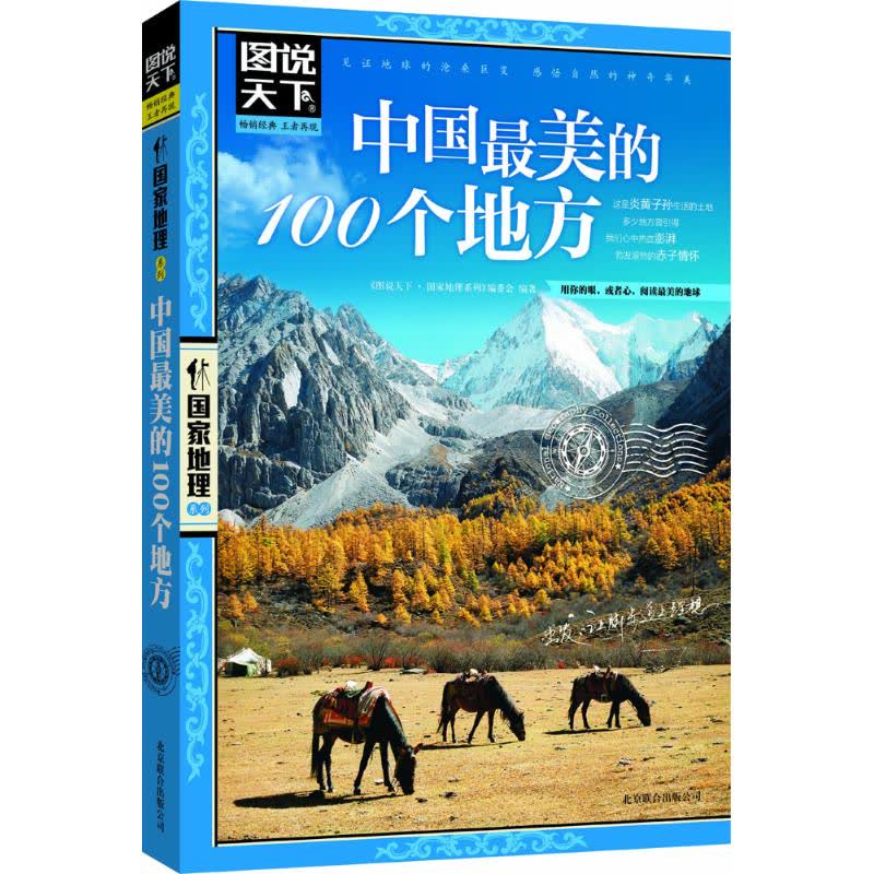 中国最美的100个地方 文轩网正版图书