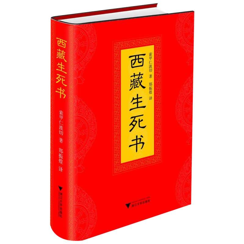 西藏生死书 文轩网正版图书