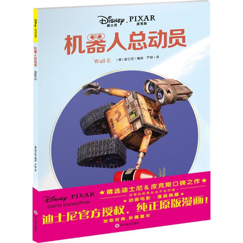 机器人总动员 文轩网正版图书