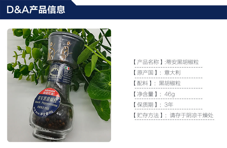 意大利进口 d&a蒂安 黑胡椒粒 研磨瓶装 46g/瓶 西餐调味料