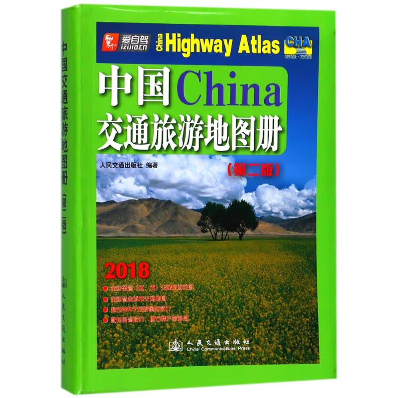 (2018版)中国交通旅游地图册(第2版) 文轩网正版图书