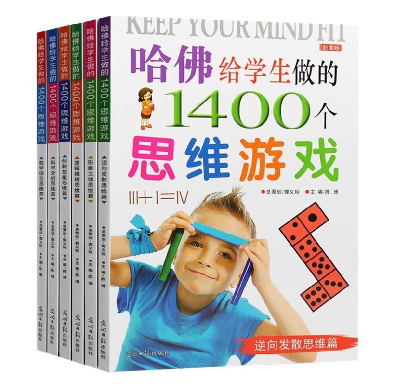 哈佛给学生做的1400个思维游戏6册儿童逻辑推理益智类游戏书