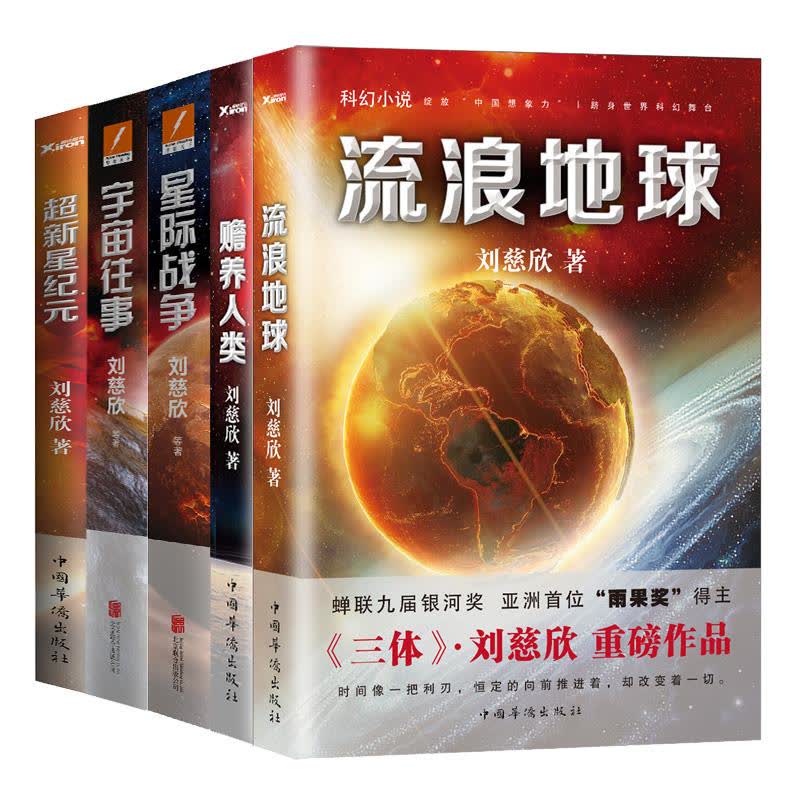 流浪地球 超新星纪元 星际战争 宇宙往事 赡养人类 文轩网正版图书