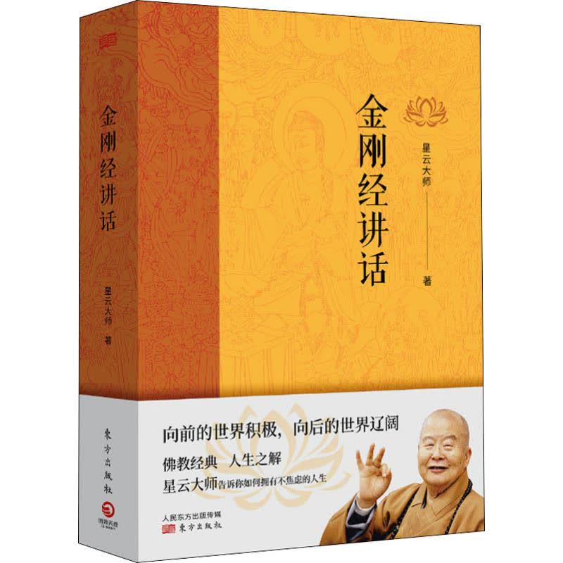 金刚经讲话 文轩网正版图书