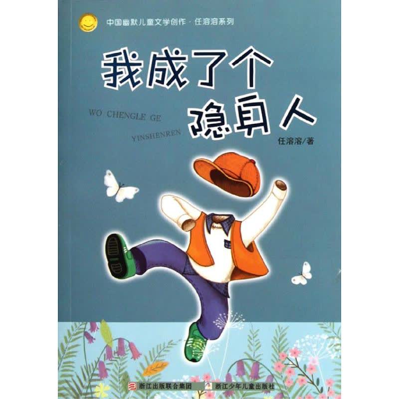 中國幽默兒童文學創作·任溶溶系列:我成了個隱身人 文軒網正版圖書