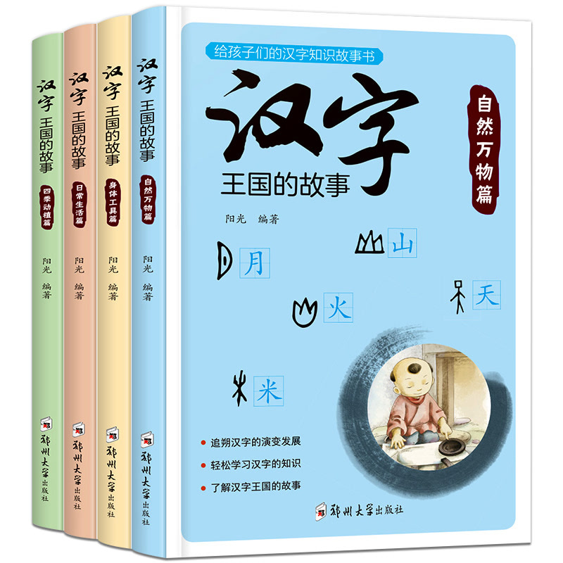 全4册 汉字王国的故事注音版课外书