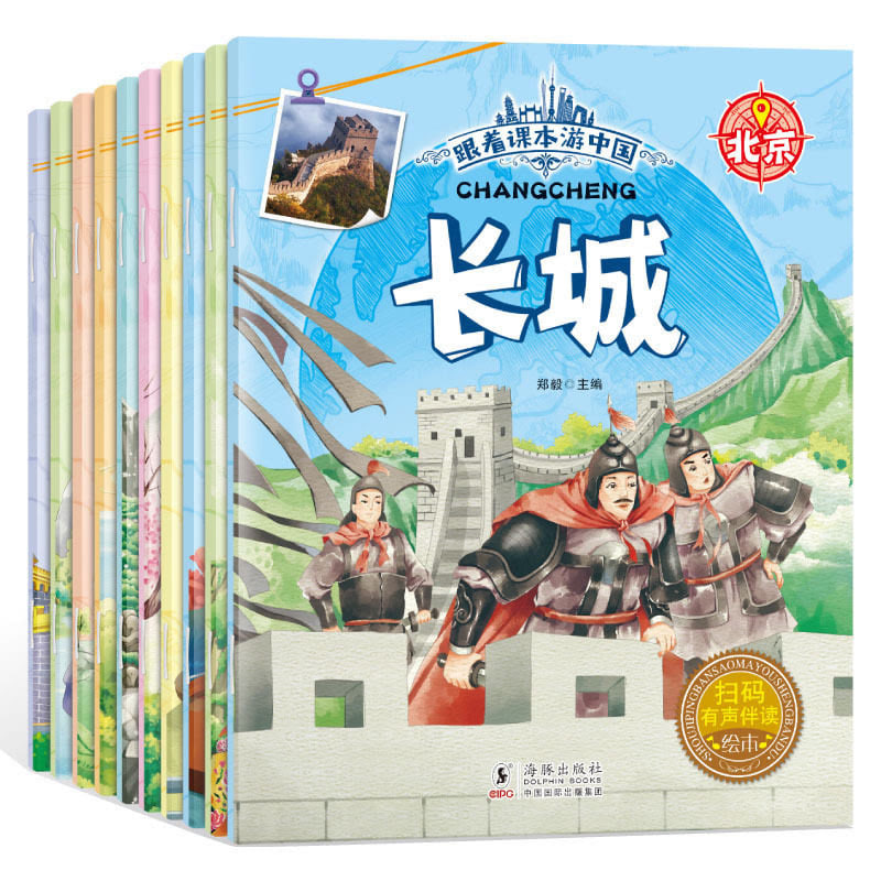 全10册幼儿启蒙故事绘本 跟着课本游中国