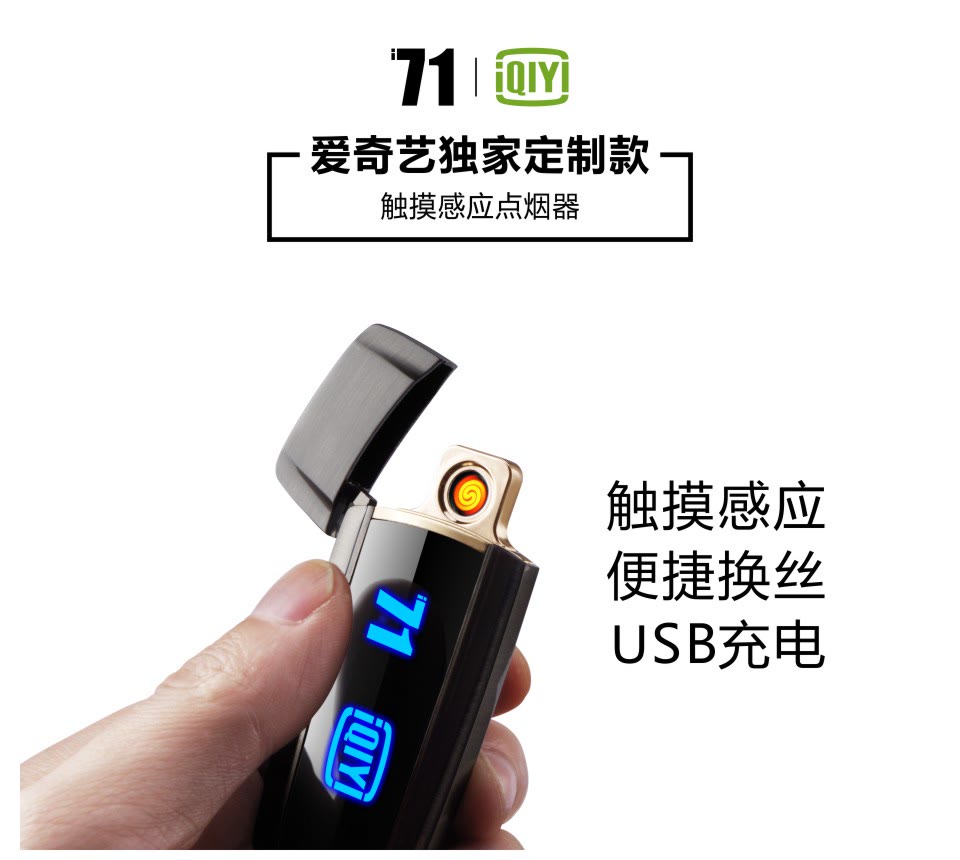 爱奇艺i71官方定制 充电打火机电子点烟器 P31