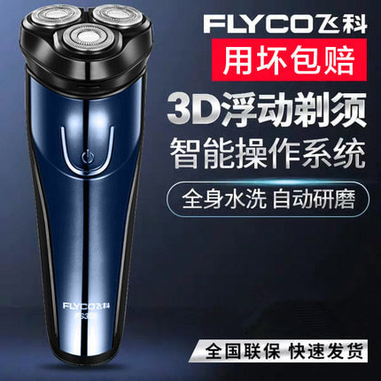 【内购】飞科FLYCO剃须刀全身水洗USB充电式三头浮动胡须刀