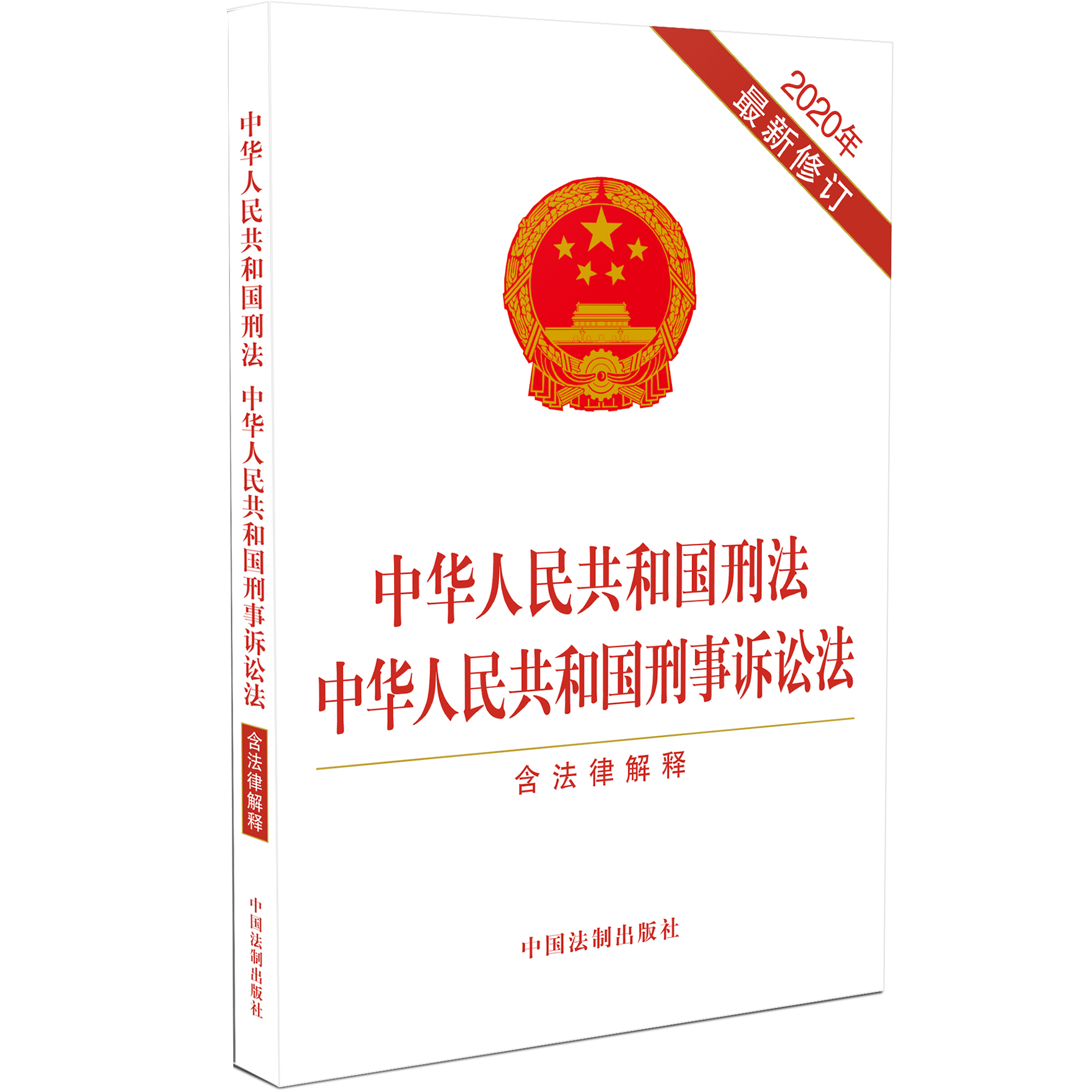 中华人民共和国刑法:实用问题版(升级增订2版)