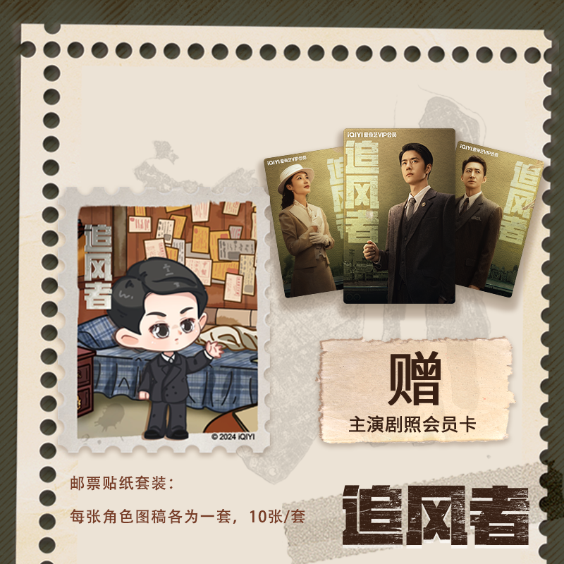 【预售20天内发货】追风者官方正版人物角色邮票贴纸套装
